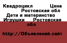 Квадроцикл MH 909 › Цена ­ 16 000 - Ростовская обл. Дети и материнство » Игрушки   . Ростовская обл.